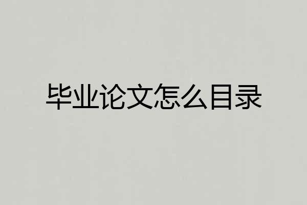 毕业论文怎么目录
