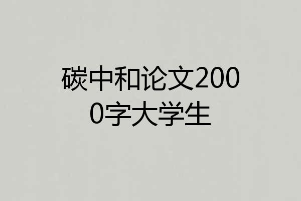 碳中和论文2000字大学生