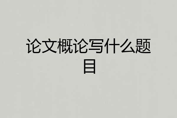 论文概论写什么题目