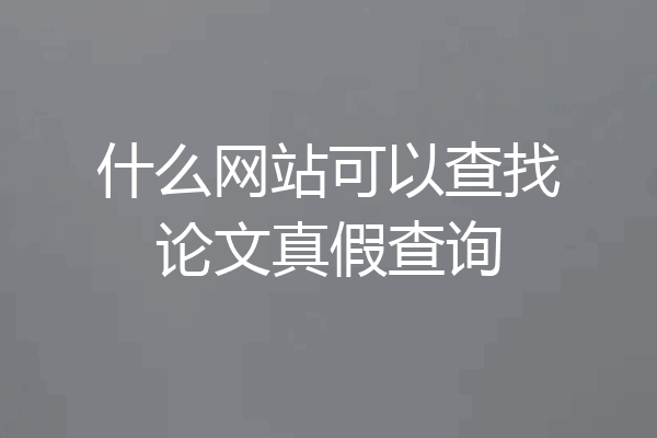 什么网站可以查找论文真假查询