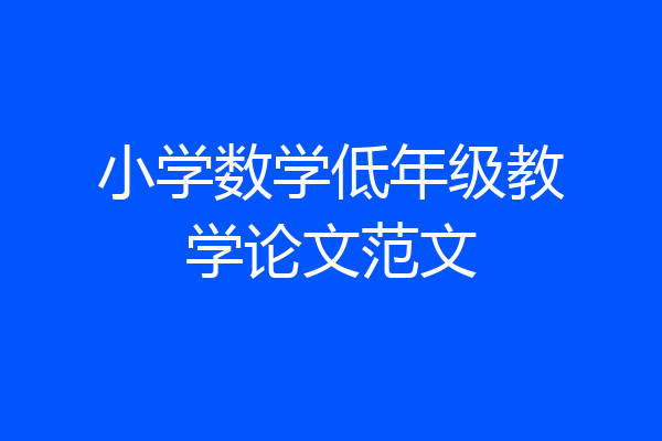小学数学低年级教学论文范文