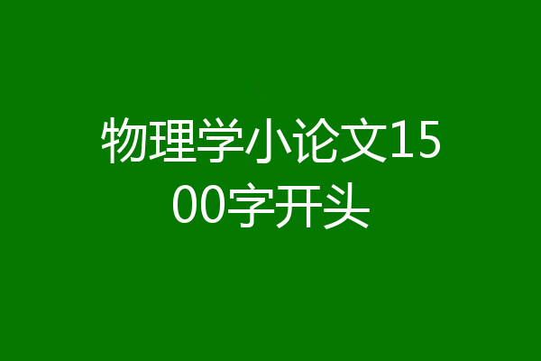 物理学小论文1500字开头