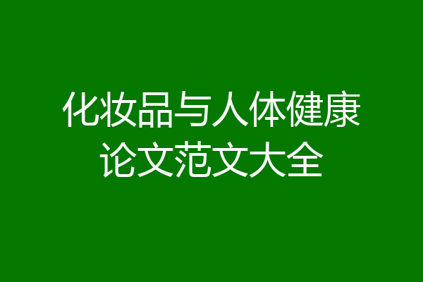 化妆品与人体健康论文范文大全