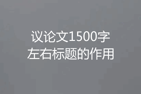 议论文1500字左右标题的作用