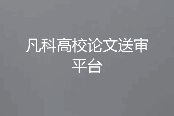 凡科高校论文送审平台