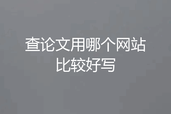 查论文用哪个网站比较好写