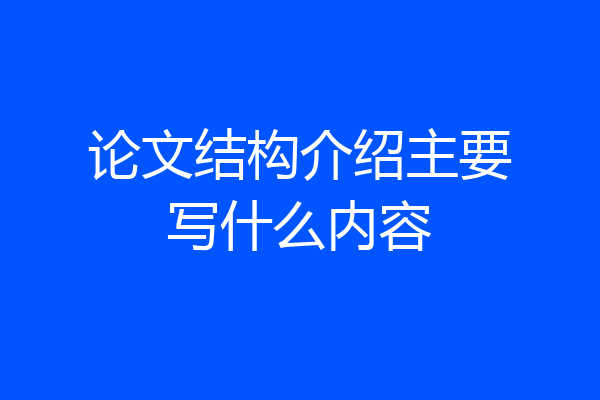 论文结构介绍主要写什么内容