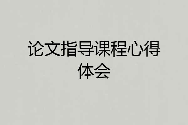 论文指导课程心得体会