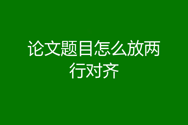论文题目怎么放两行对齐