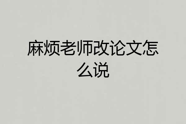麻烦老师改论文怎么说