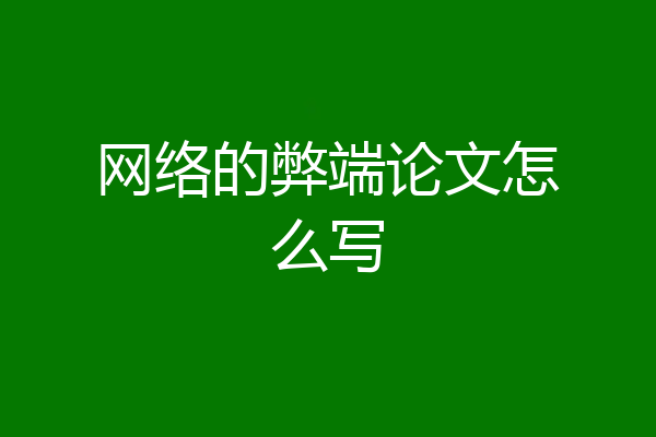 网络的弊端论文怎么写