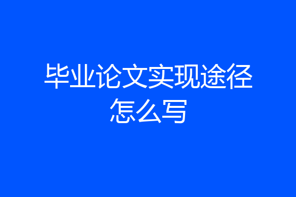 毕业论文实现途径怎么写