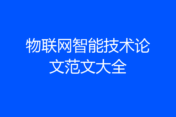 物联网智能技术论文范文大全