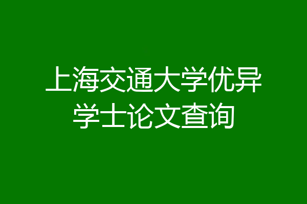 上海交通大学优异学士论文查询
