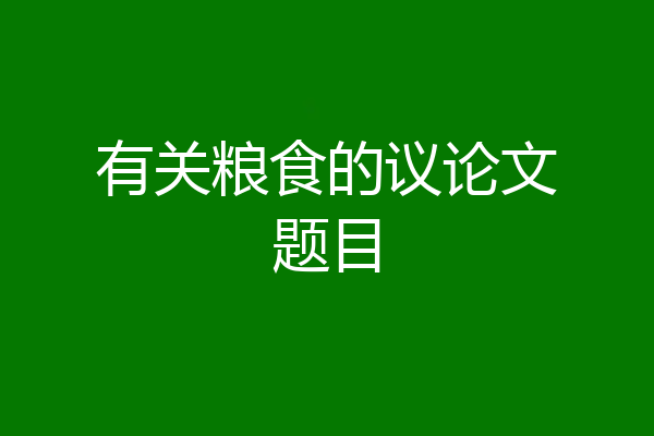 有关粮食的议论文题目