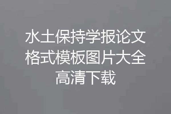 水土保持学报论文格式模板图片大全高清下载