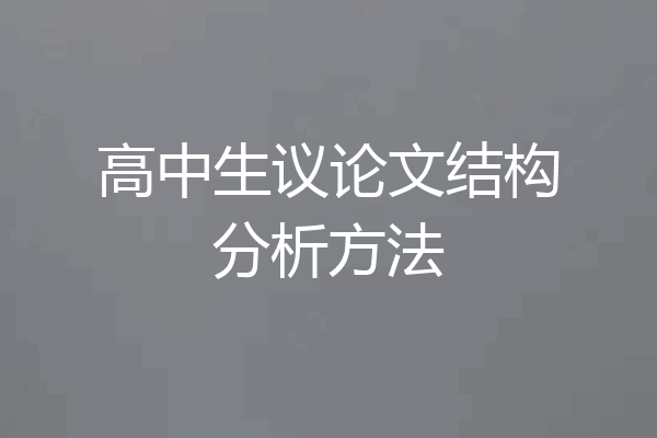 高中生议论文结构分析方法