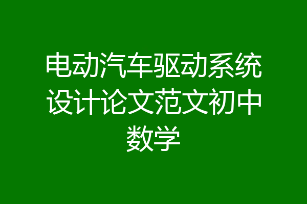 电动汽车驱动系统设计论文范文初中数学