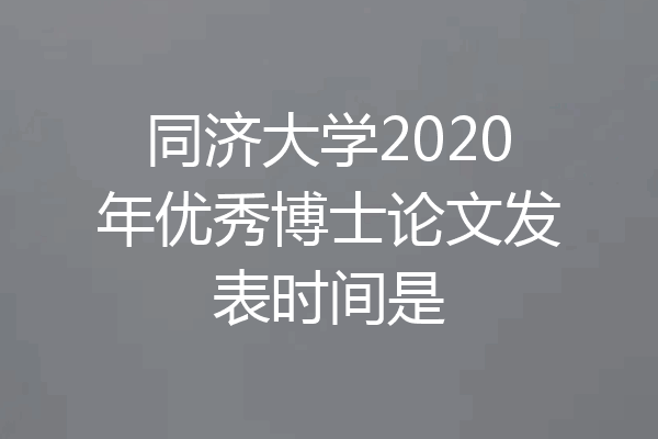 同济大学2020年优秀博士论文发表时间是