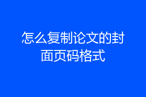怎么复制论文的封面页码格式