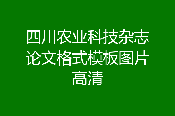 四川农业科技杂志论文格式模板图片高清