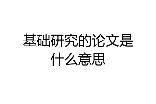 基础研究的论文是什么意思