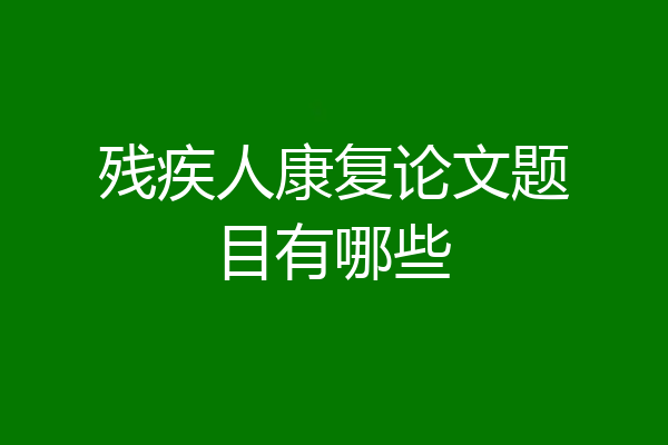 残疾人康复论文题目有哪些