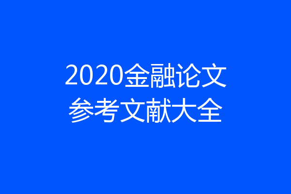 2020金融论文参考文献大全