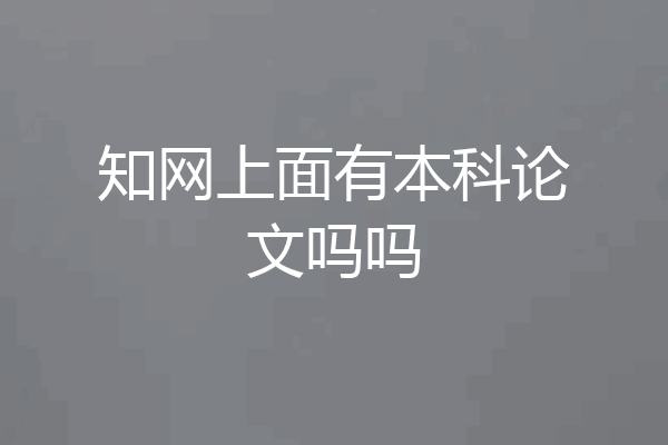 知网上面有本科论文吗吗