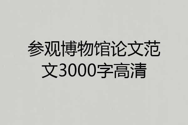 参观博物馆论文范文3000字高清
