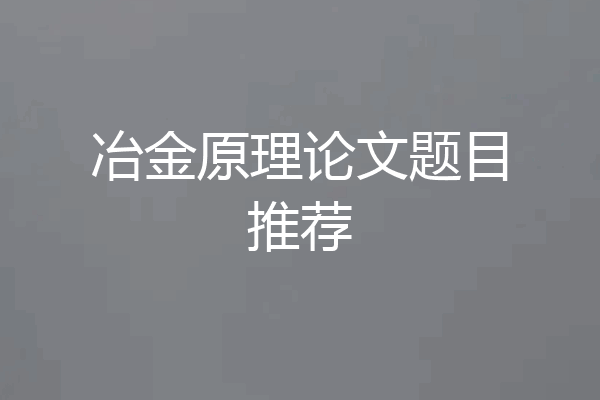 冶金原理论文题目推荐