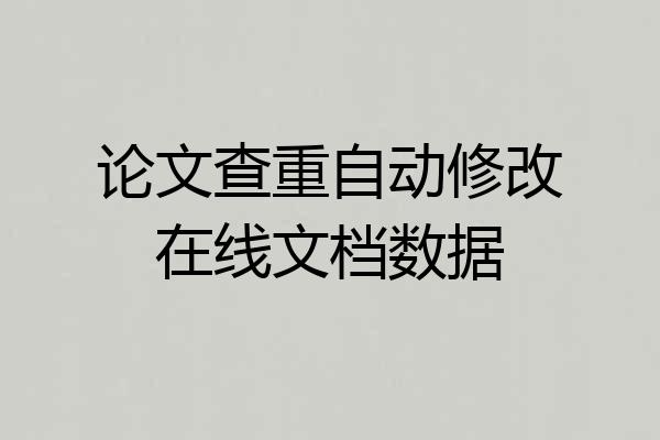 论文查重自动修改在线文档数据