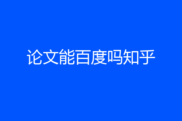 论文能百度吗知乎