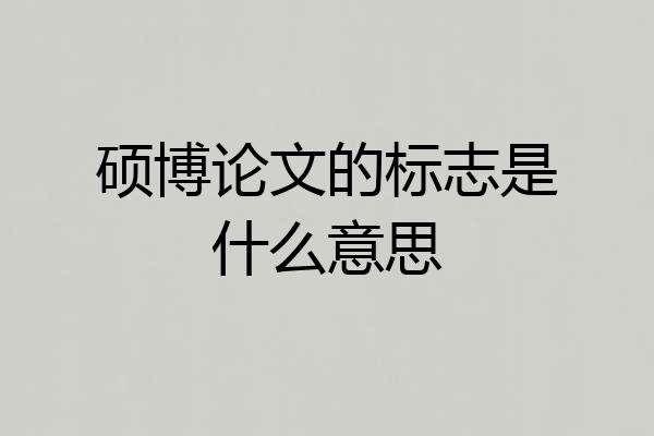 硕博论文的标志是什么意思