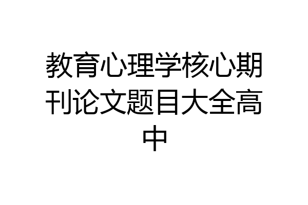 教育心理学核心期刊论文题目大全高中