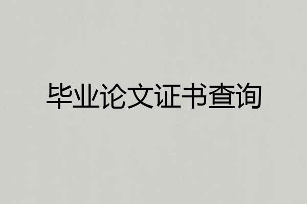 毕业论文证书查询