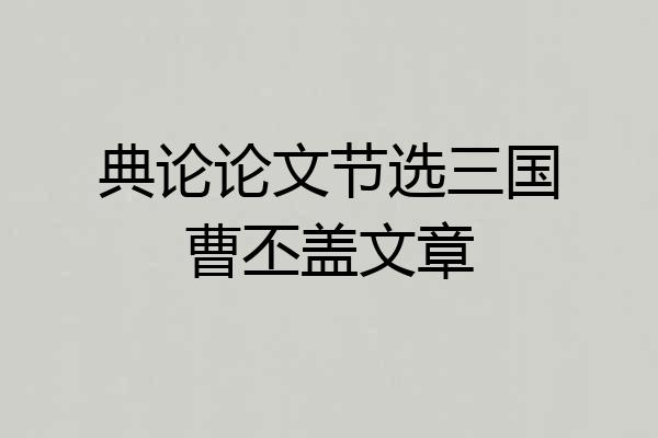 典论论文节选三国曹丕盖文章