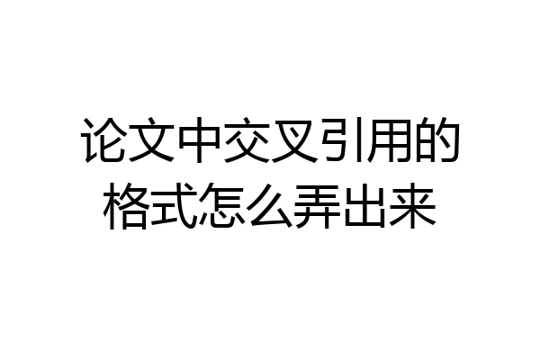 论文中交叉引用的格式怎么弄出来