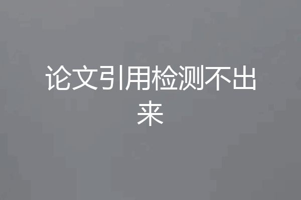 论文引用检测不出来