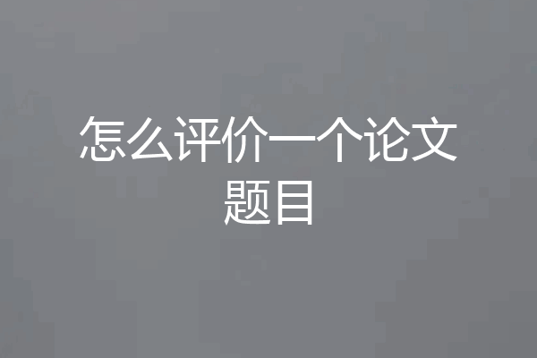 怎么评价一个论文题目