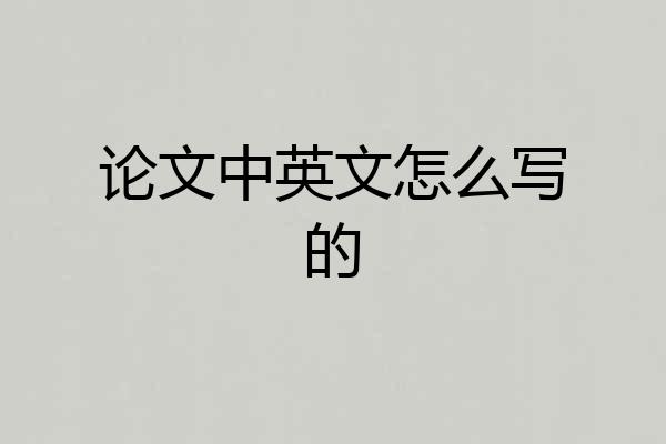论文中英文怎么写的