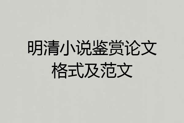明清小说鉴赏论文格式及范文