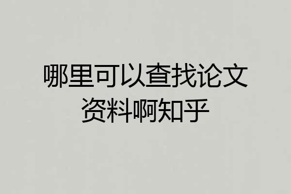 哪里可以查找论文资料啊知乎