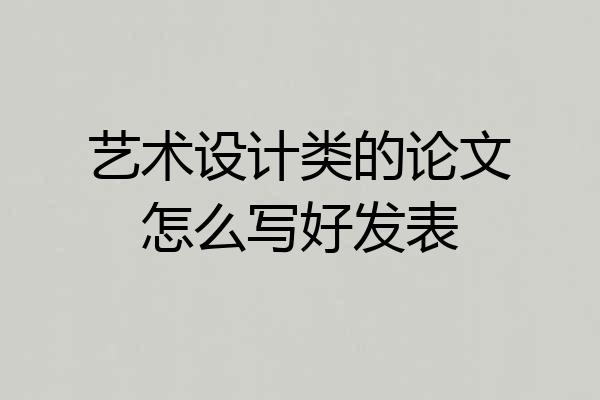 艺术设计类的论文怎么写好发表
