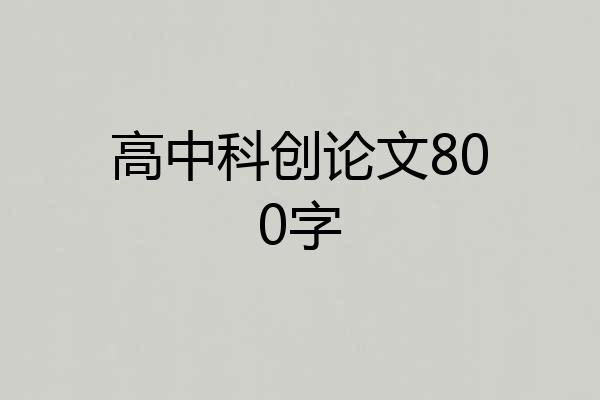 高中科创论文800字