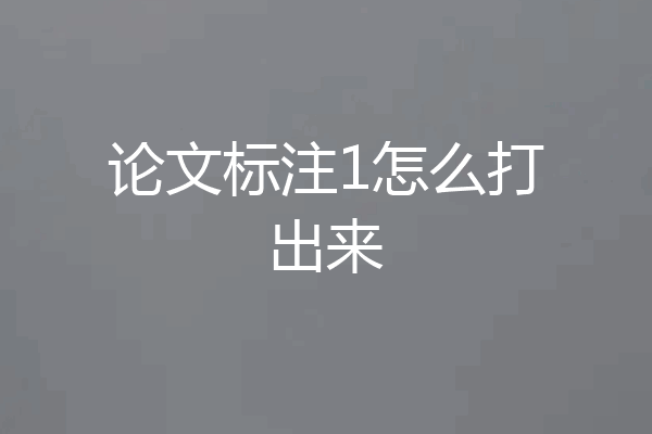 论文标注1怎么打出来