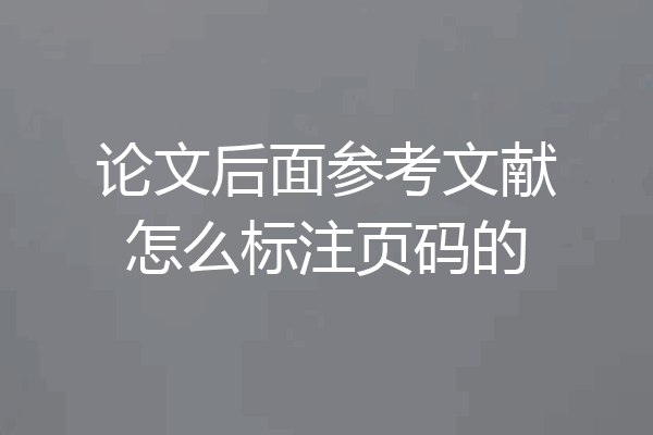论文后面参考文献怎么标注页码的