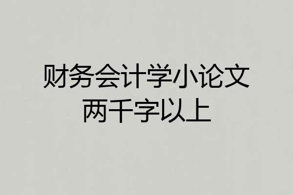 财务会计学小论文两千字以上