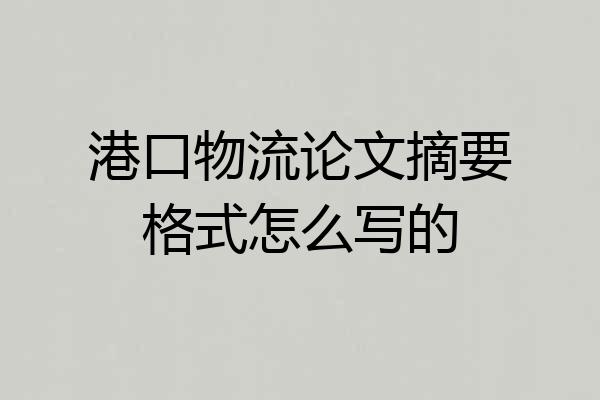 港口物流论文摘要格式怎么写的