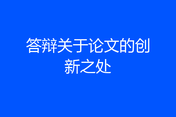 答辩关于论文的创新之处